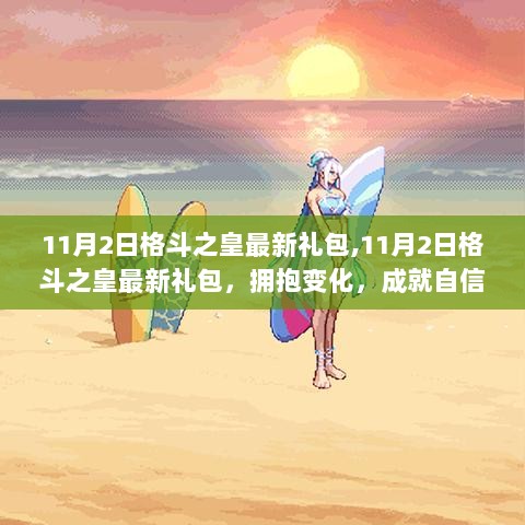 11月2日格斗之皇最新礼包，拥抱变化，成就自信与荣耀