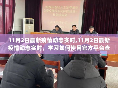 11月2日最新疫情动态实时，学习官方平台查看疫情数据的方法