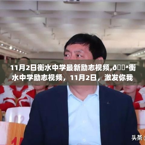 衡水中学励志视频，激发无限潜能的11月2日动力源泉💪