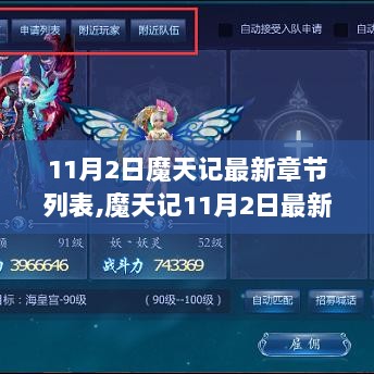 魔天记11月2日最新章节深度解析与全面介绍