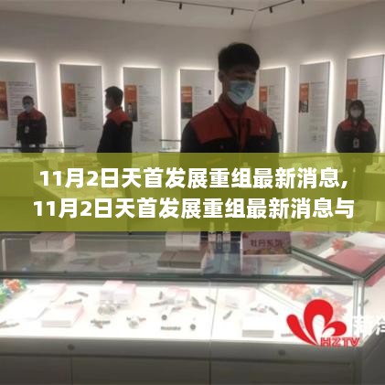 11月2日天首发展重组最新消息与技能学习双管齐下指南