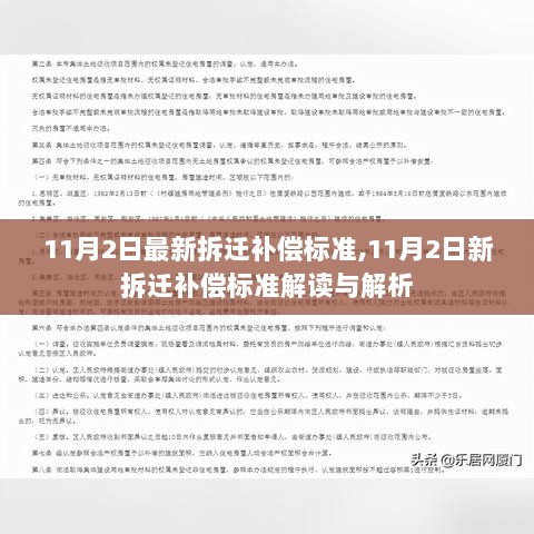 11月2日新拆迁补偿标准解读与解析