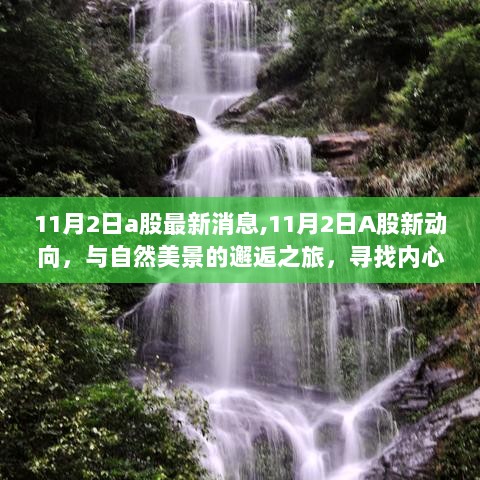 11月2日A股新动向，探寻自然美景之旅，寻找股市与心灵的平静与喜悦