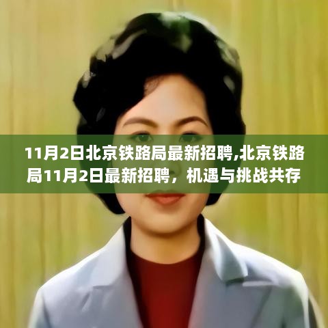 北京铁路局11月2日最新招聘，机遇与挑战并存