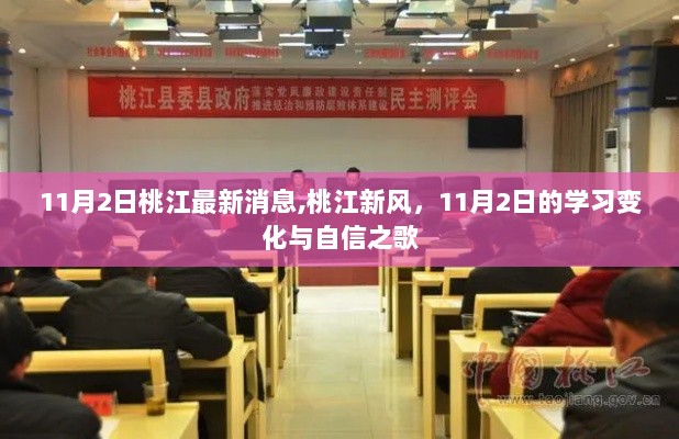 11月2日桃江新风，学习变化与自信之歌的最新消息