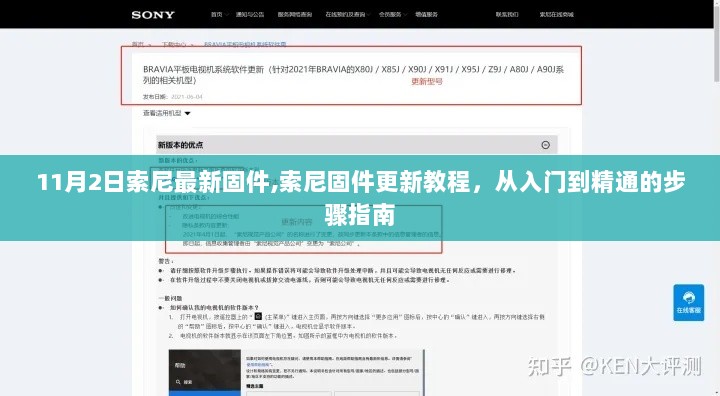 索尼固件更新教程，从入门到精通的步骤指南（基于11月2日最新固件）