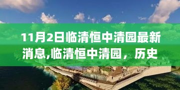 临清恒中清园，历史长河中的璀璨明珠——11月2日最新动态汇总