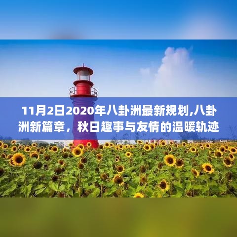 2020年八卦洲最新规划，秋日友情与新篇章的温暖轨迹