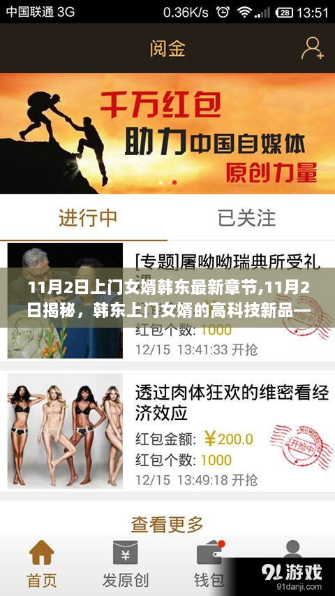 11月2日揭秘，韩东上门女婿的高科技新品引领未来生活新篇章