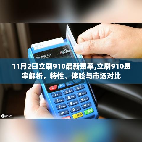 11月2日立刷910费率解析，特性、体验与市场对比