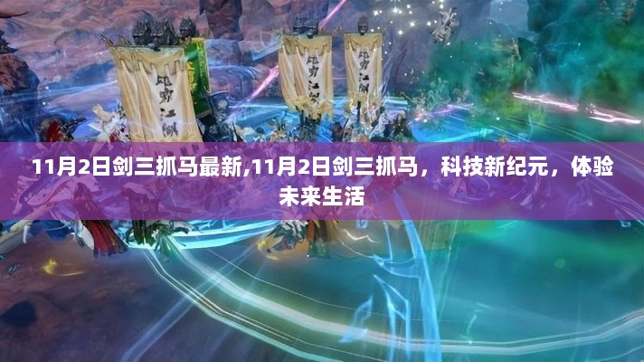 11月2日剑三抓马科技新纪元，体验未来生活