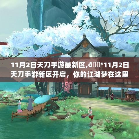 11月2日天刀手游新区开启，你的江湖梦从这里起航！