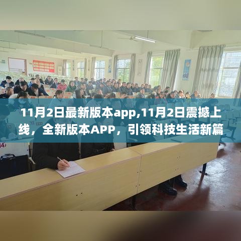 11月2日全新科技生活引领者，震撼上线的新版APP