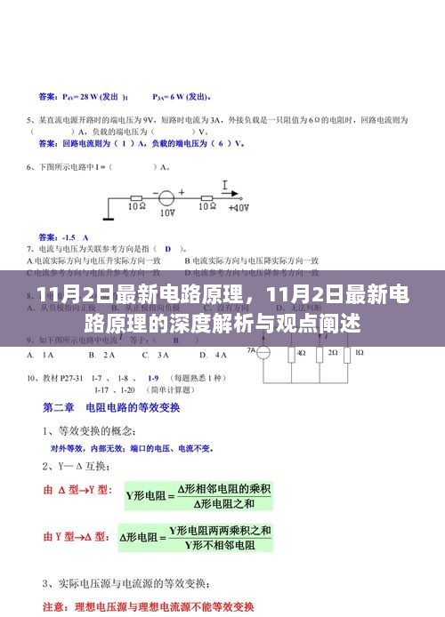 11月2日最新电路原理深度解析与观点阐述