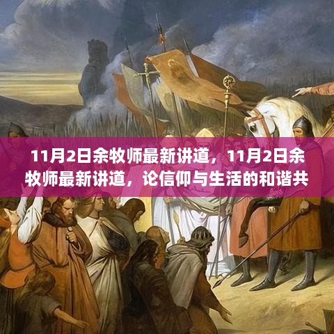 余牧师最新讲道，信仰与生活的和谐共融之道