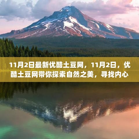 11月2日优酷土豆网，探索自然之美，寻找内心的平静之旅