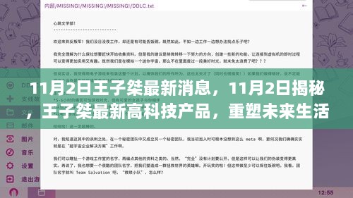 王子桀最新高科技产品揭秘，重塑未来生活体验的秘密武器