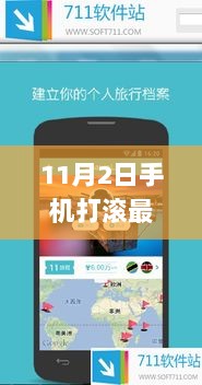 11月2日手机版新篇章，探索自然，寻找内心的宁静之旅