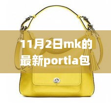 11月2日MK新款Portia包包，时尚与实用的完美融合