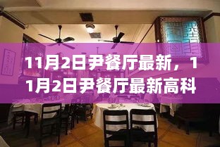 11月2日尹餐厅最新高科技美食产品，科技与美食的碰撞，重塑生活体验新篇章