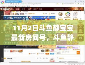 斗鱼静宝宝11月2日新篇章，学习之路上的自信与成就