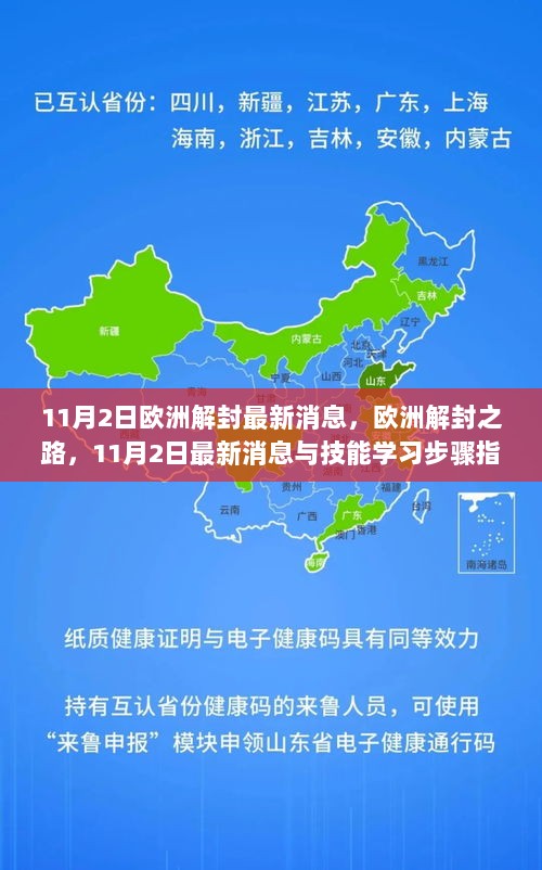 欧洲解封之路，11月2日最新消息与技能学习步骤指南