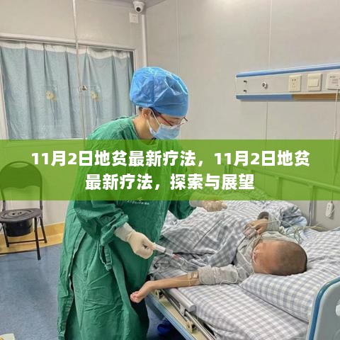 11月2日地贫最新疗法，探索与展望