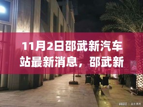 邵武新汽车站背后的神秘小巷与特色小店等你探索