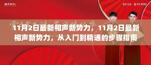 11月2日相声新势力，从入门到精通的步骤指南