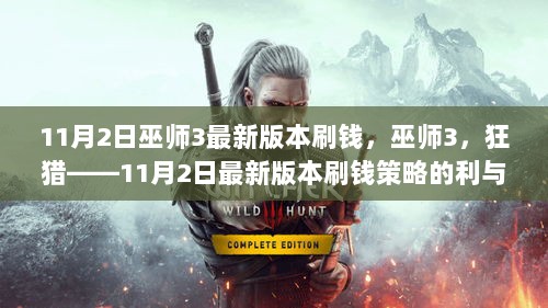 巫师3最新版本刷钱策略，利弊分析