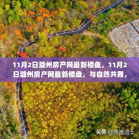 11月2日滁州房产网，与自然共舞，寻找内心的平静之旅——最新楼盘盘点