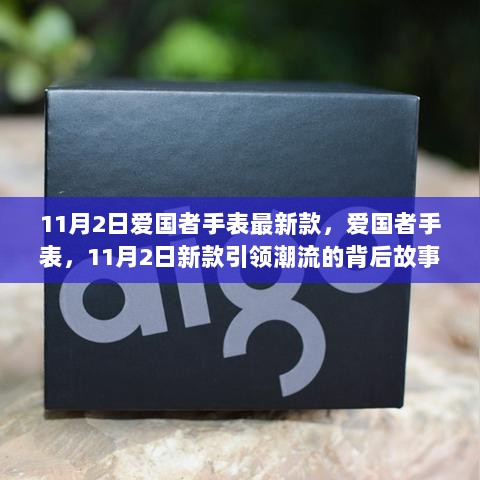 11月2日，爱国者手表新款引领潮流的背后故事