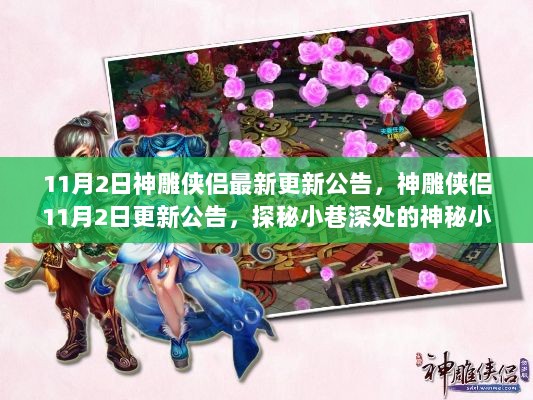 神雕侠侣11月2日更新公告，探秘小巷深处的神秘小店