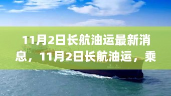 长航油运，乘风破浪，自信启航的11月2日新动态