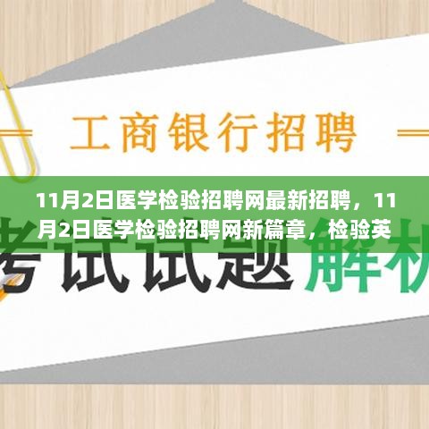 11月2日医学检验招聘网新篇章，检验英雄的趣事与情感纽带共绘职业新机遇