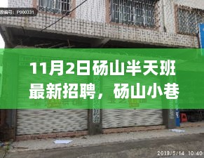 砀山半天班招聘启事，探秘小巷特色小店招募行动！