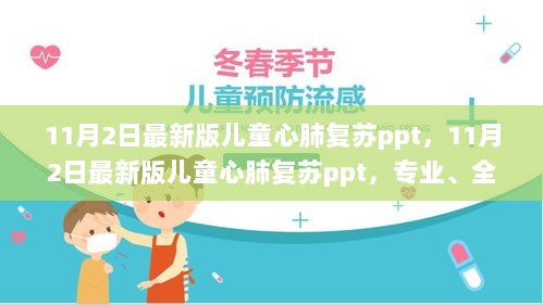 11月2日新版儿童心肺复苏PPT，专业全面实用的儿童急救培训工具