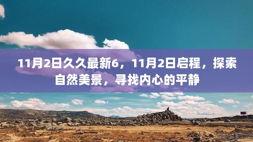 11月2日，启程探索自然美景，寻找内心的平静之旅