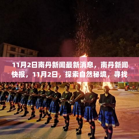 11月2日南丹新闻快报，探索自然秘境，寻找内心平静之旅