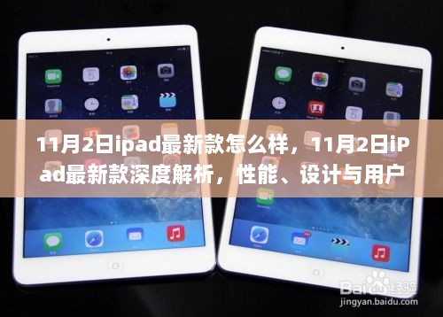 11月2日iPad最新款深度解析，性能、设计与用户体验的全面分析