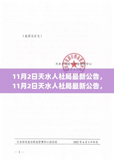 天水人社局政策更新与民生保障新举措的最新公告