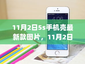 11月2日5S手机壳最新款图片，选购与安装全攻略