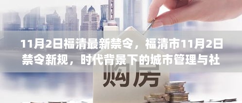 福清市11月2日禁令新规，时代背景下的城市管理与社会影响分析