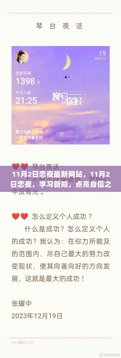 11月2日恋夜，点亮自信之光，学习新知