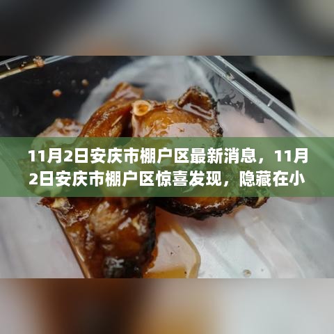 安庆市棚户区惊喜探索，隐藏小巷的特色小店等你来发现（11月2日最新消息）