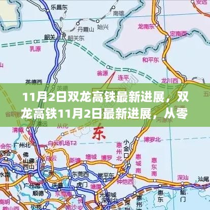 双龙高铁建设全流程，11月2日最新进展与从零开始的掌握