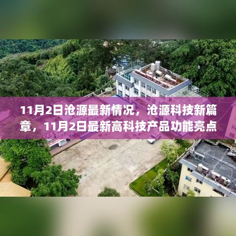 11月2日沧源科技新篇章，最新高科技产品功能亮点与使用体验