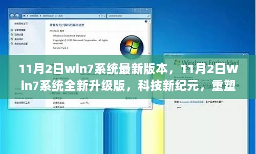 Win7系统11月2日全新升级版，科技新纪元，重塑生活体验