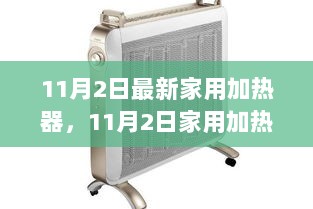 11月2日家用加热器，舒适生活的必备之选