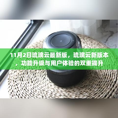 11月2日琉璃云新版发布，功能升级与用户体验的双重提升